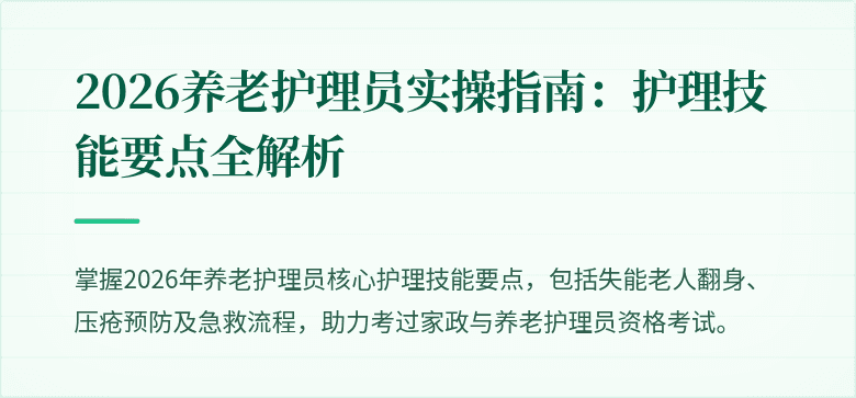 2026养老护理员实操指南:护理技能要点全解析