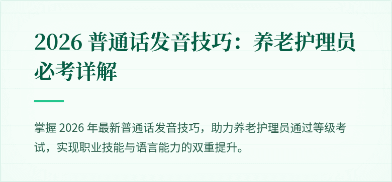 2026 普通话发音技巧:养老护理员必考详解