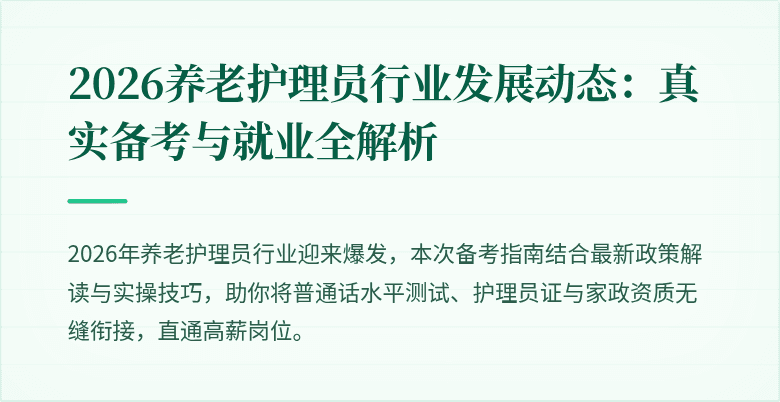 2026养老护理员行业发展动态:真实备考与就业全解析