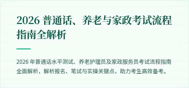2026 普通话、养老与家政考试流程指南全解析
