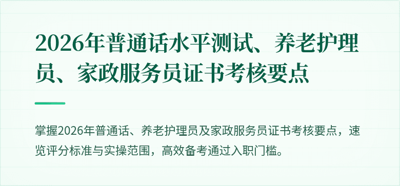 2026年普通话水平测试、养老护理员、家政服务员证书考核要点