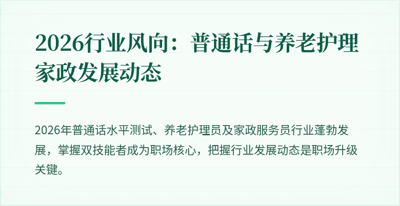 2026行业风向：普通话与养老护理家政发展动态