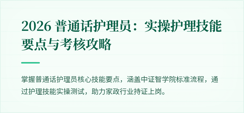 2026 普通话护理员：实操护理技能要点与考核攻略