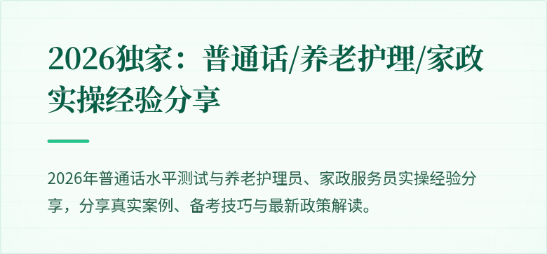 2026独家:普通话/养老护理/家政实操经验分享