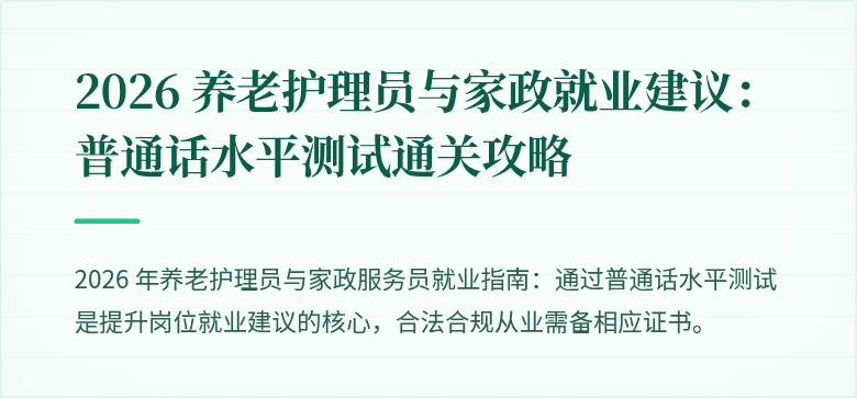 2026 养老护理员与家政就业建议:普通话水平测试通关攻略