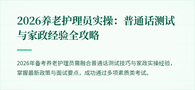 2026养老护理员实操:普通话测试与家政经验全攻略