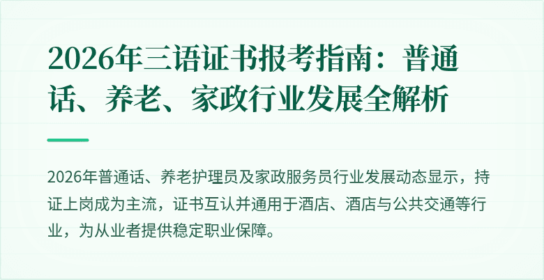 2026年三语证书报考指南：普通话、养老、家政行业发展全解析