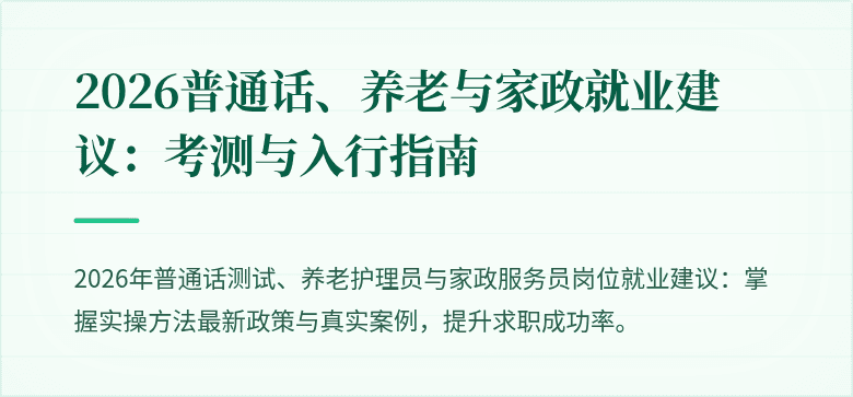 2026普通话、养老与家政就业建议:考测与入行指南