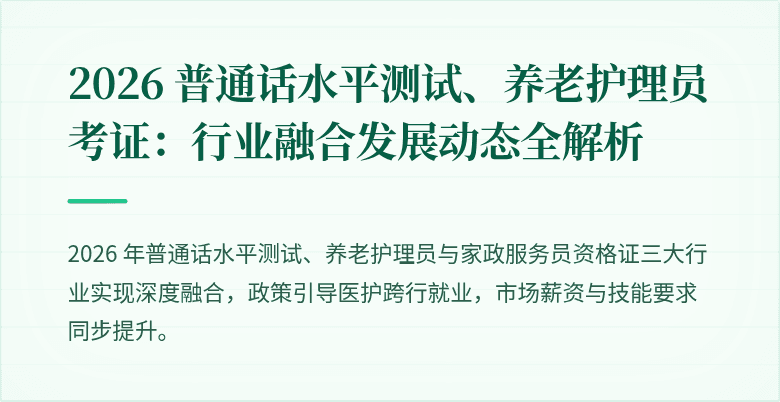 2026 普通话水平测试、养老护理员考证:行业融合发展动态全解析