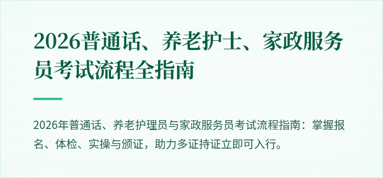 2026普通话、养老护士、家政服务员考试流程全指南