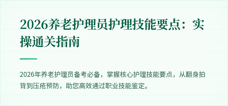 2026养老护理员护理技能要点:实操通关指南