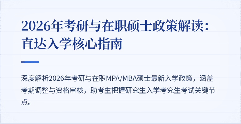 2026年考研与在职硕士政策解读:直达入学核心指南
