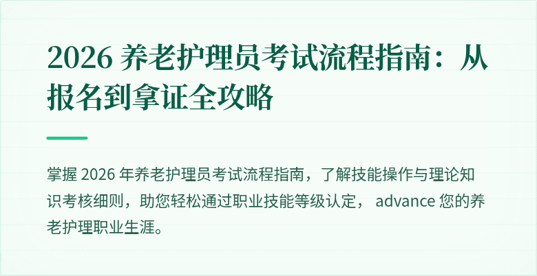 2026 养老护理员考试流程指南:从报名到拿证全攻略