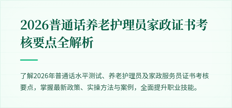 2026普通话养老护理员家政证书考核要点全解析