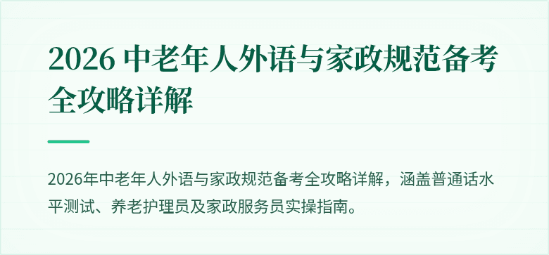 2026 中老年人外语与家政规范备考全攻略详解