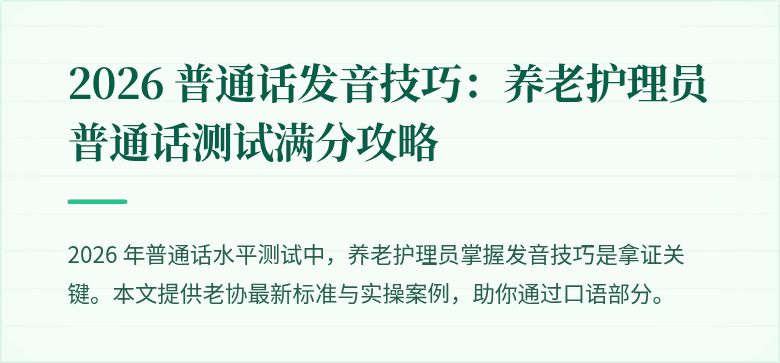 2026 普通话发音技巧:养老护理员普通话测试满分攻略