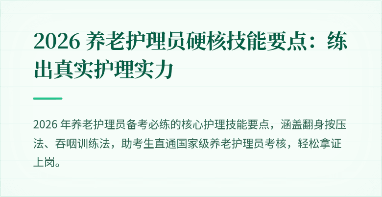 2026 养老护理员硬核技能要点:练出真实护理实力