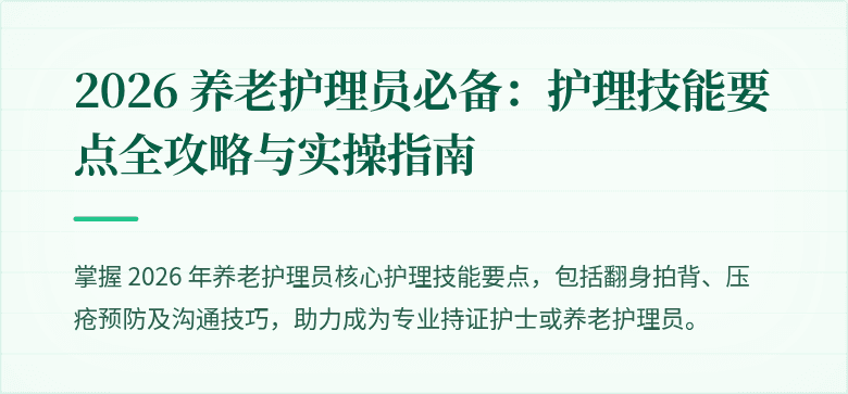2026 养老护理员必备:护理技能要点全攻略与实操指南