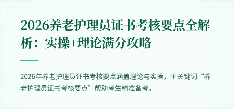 2026养老护理员证书考核要点全解析:实操+理论满分攻略