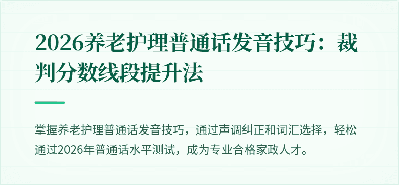 2026养老护理普通话发音技巧:裁判分数线段提升法