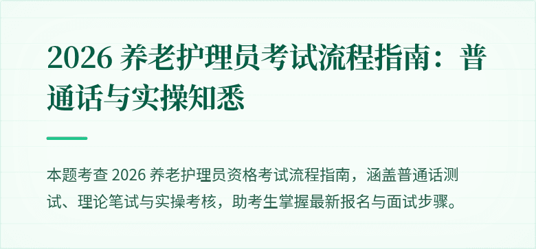 2026 养老护理员考试流程指南:普通话与实操知悉