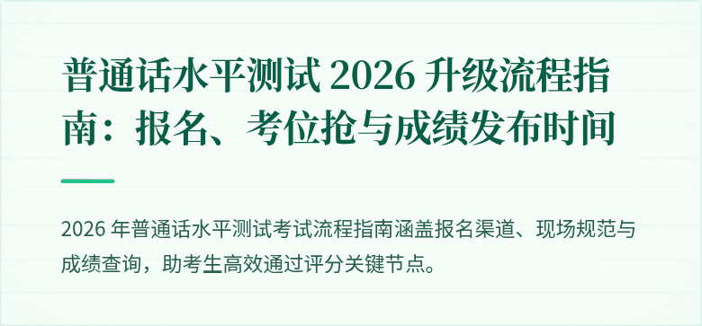 普通话水平测试 2026 升级流程指南：报名、考位抢与成绩发布时间