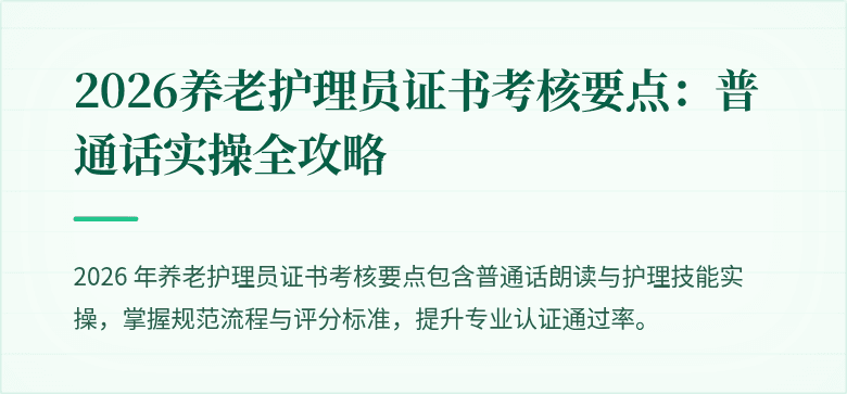 2026养老护理员证书考核要点：普通话实操全攻略