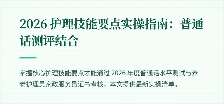 2026 护理技能要点实操指南：普通话测评结合