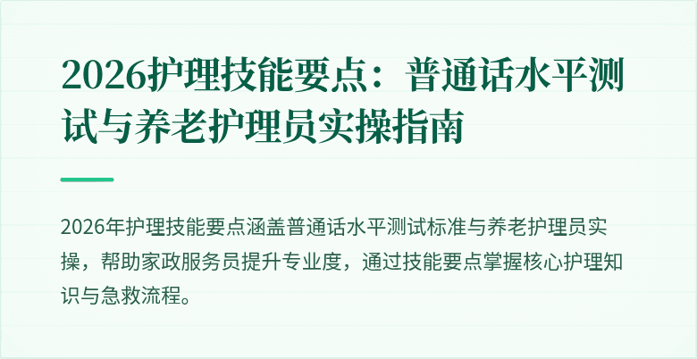 2026护理技能要点:普通话水平测试与养老护理员实操指南