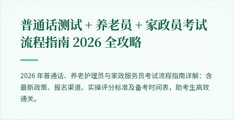 普通话测试 + 养老员 + 家政员考试流程指南 2026 全攻略