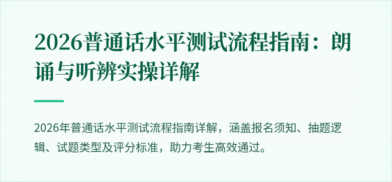2026普通话水平测试流程指南:朗诵与听辨实操详解