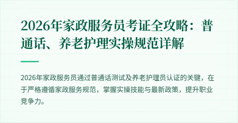 2026年家政服务员考证全攻略:普通话、养老护理实操规范详解