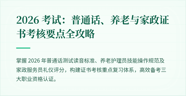 2026 考试:普通话、养老与家政证书考核要点全攻略
