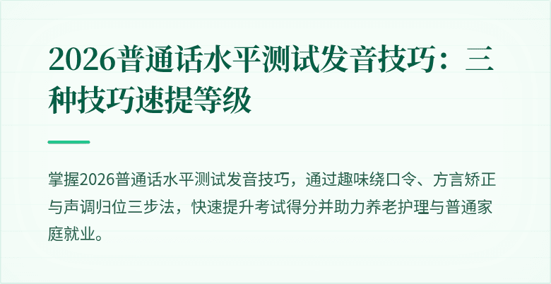 2026普通话水平测试发音技巧:三种技巧速提等级