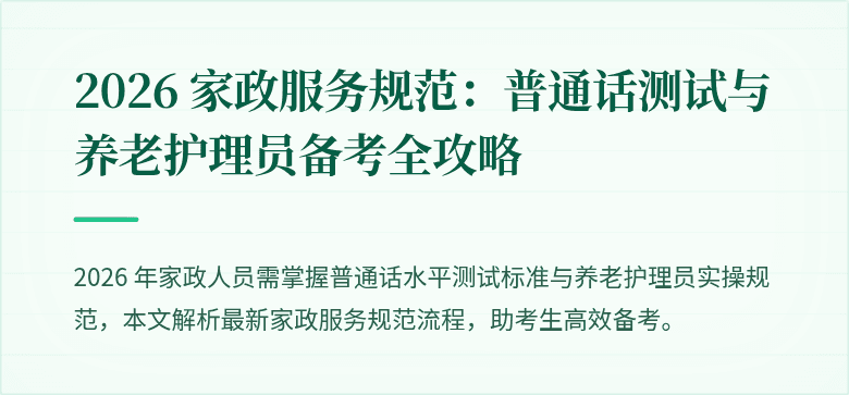 2026 家政服务规范：普通话测试与养老护理员备考全攻略