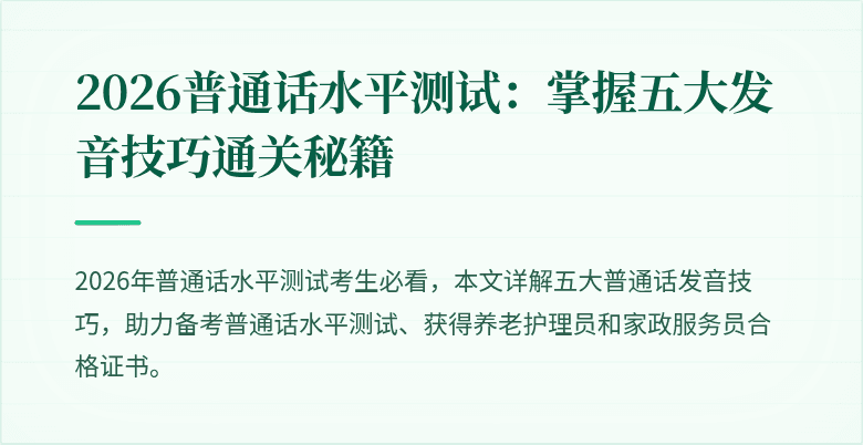 2026普通话水平测试：掌握五大发音技巧通关秘籍