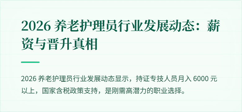 2026 养老护理员行业发展动态：薪资与晋升真相