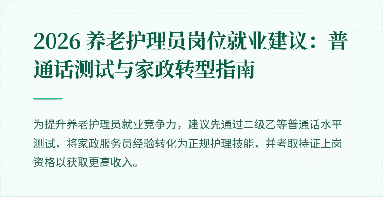 2026 养老护理员岗位就业建议：普通话测试与家政转型指南