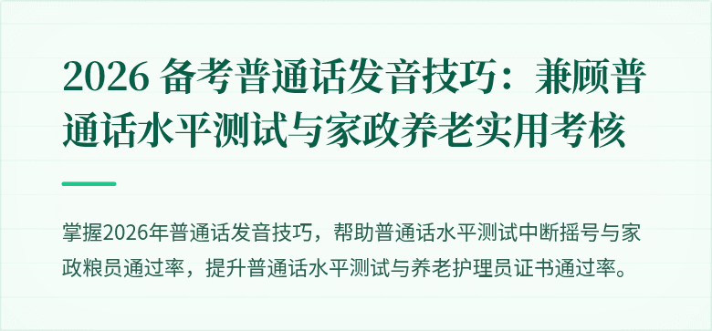 2026 备考普通话发音技巧:兼顾普通话水平测试与家政养老实用考核