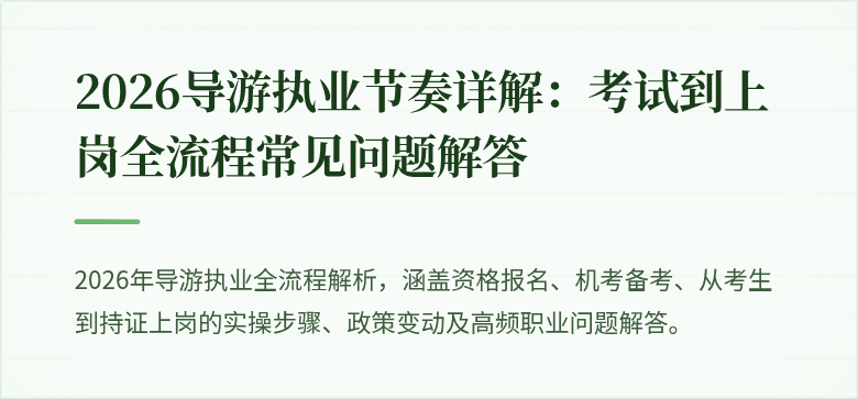 2026导游执业节奏详解:考试到上岗全流程常见问题解答