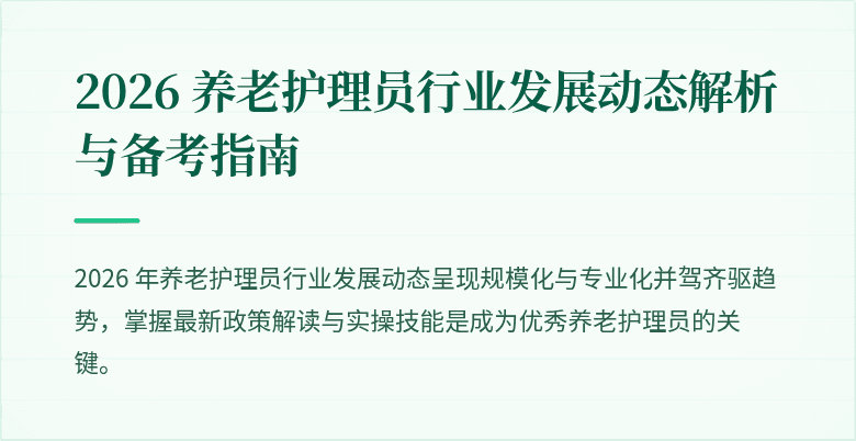 2026 养老护理员行业发展动态解析与备考指南