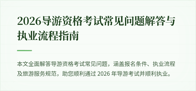 2026导游资格考试常见问题解答与执业流程指南