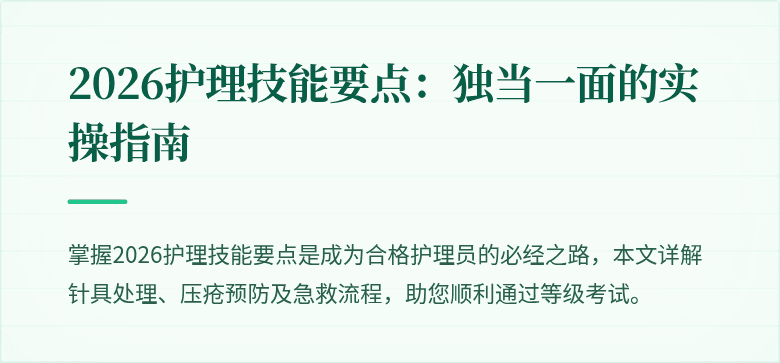 2026护理技能要点：独当一面的实操指南