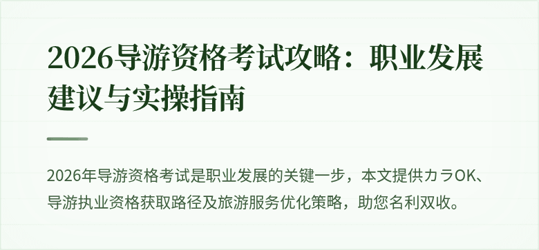 2026导游资格考试攻略：职业发展建议与实操指南