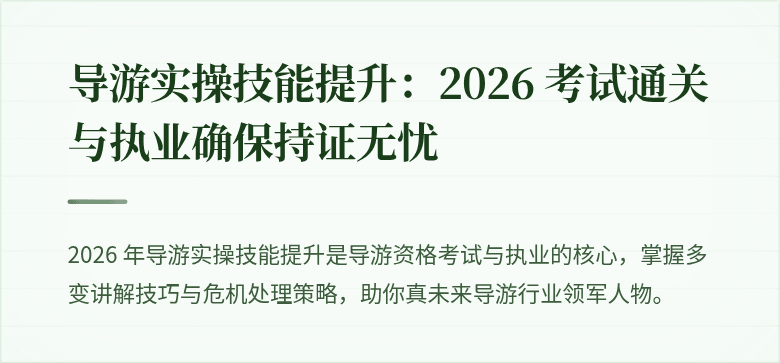 导游实操技能提升：2026 考试通关与执业确保持证无忧