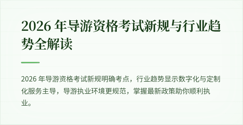 2026 年导游资格考试新规与行业趋势全解读