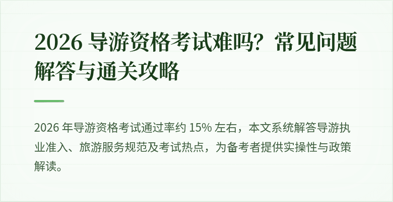 2026 导游资格考试难吗？常见问题解答与通关攻略