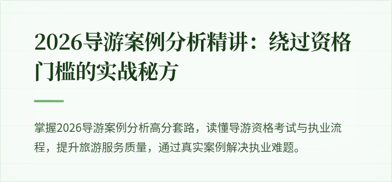 2026导游案例分析精讲:绕过资格门槛的实战秘方