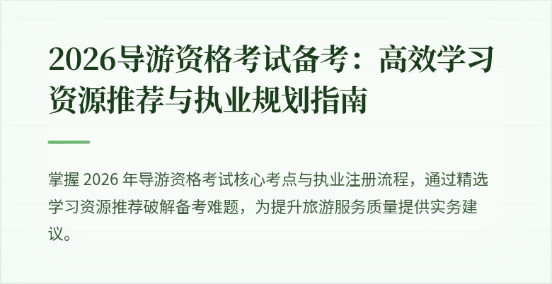 2026导游资格考试备考:高效学习资源推荐与执业规划指南