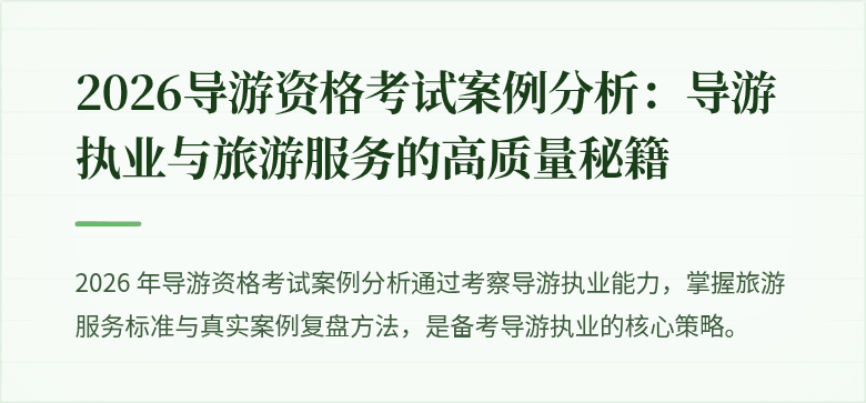 2026导游资格考试案例分析:导游执业与旅游服务的高质量秘籍